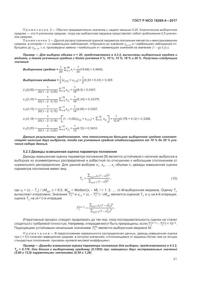 ГОСТ Р ИСО 16269-4-2017, страница 25
