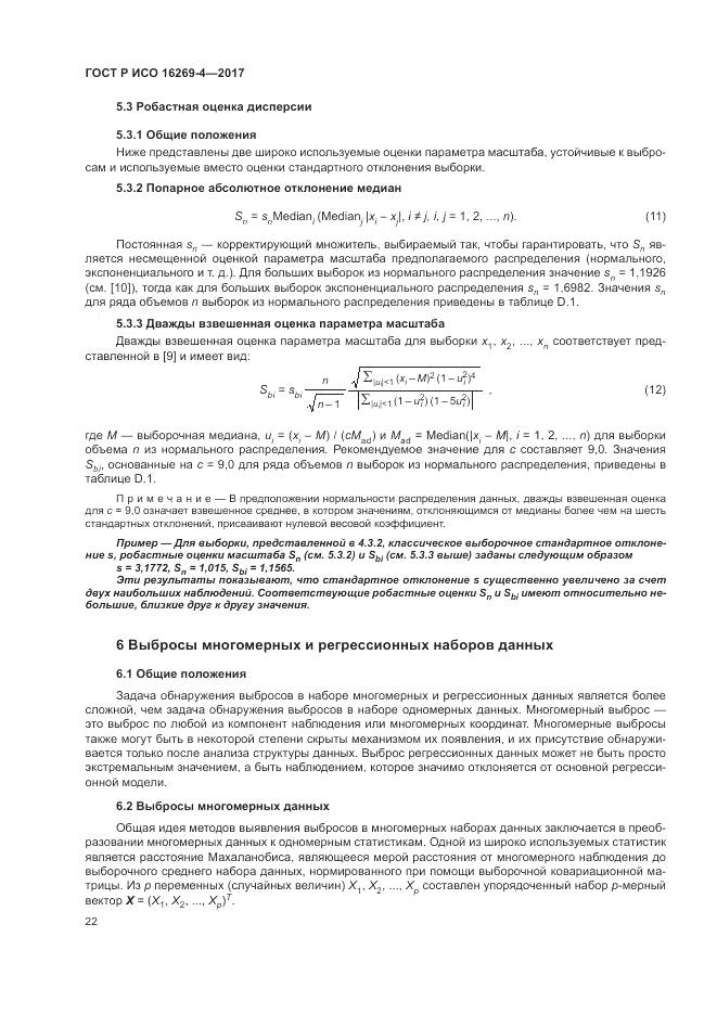 ГОСТ Р ИСО 16269-4-2017, страница 26
