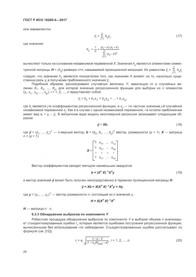ГОСТ Р ИСО 16269-4-2017, страница 30