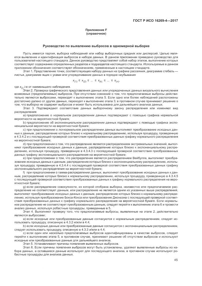 ГОСТ Р ИСО 16269-4-2017, страница 49