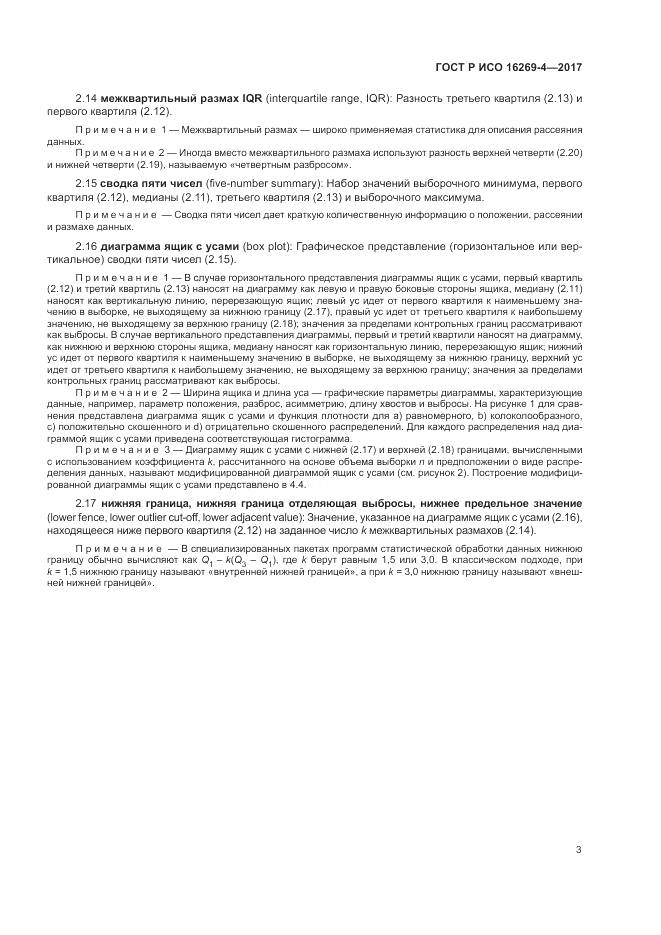 ГОСТ Р ИСО 16269-4-2017, страница 7