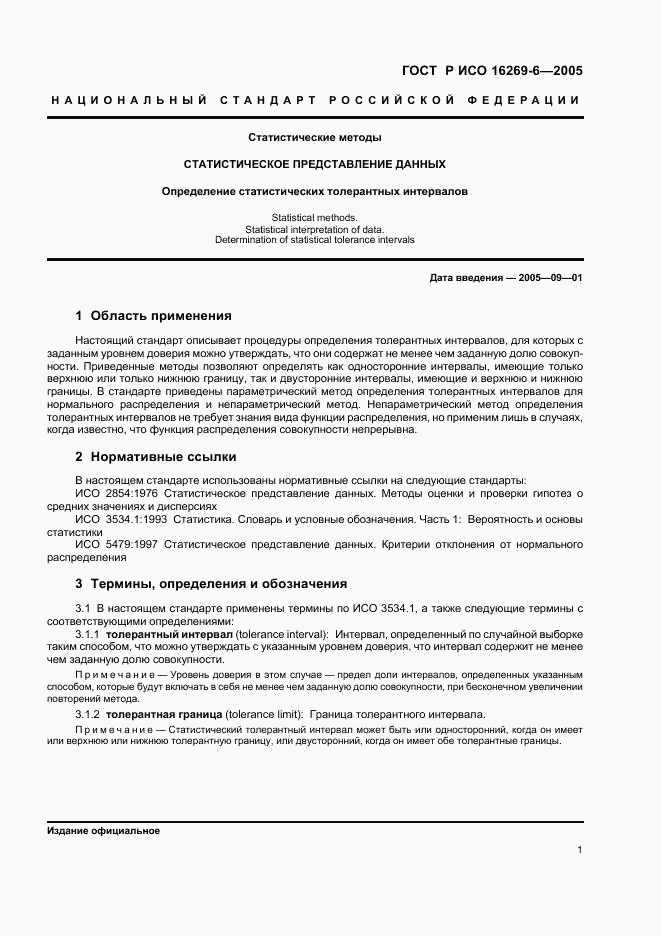 ГОСТ Р ИСО 16269-6-2005, страница 5