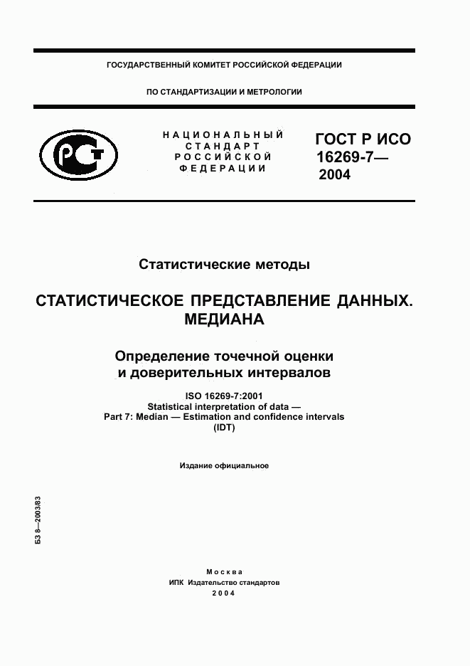 ГОСТ Р ИСО 16269-7-2004, страница 1