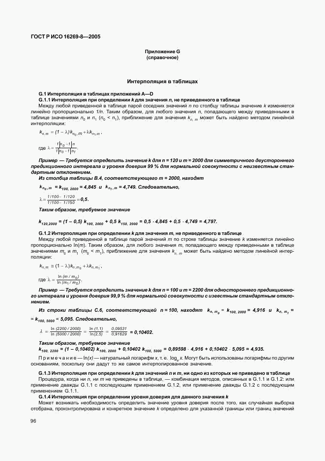 ГОСТ Р ИСО 16269-8-2005, страница 101
