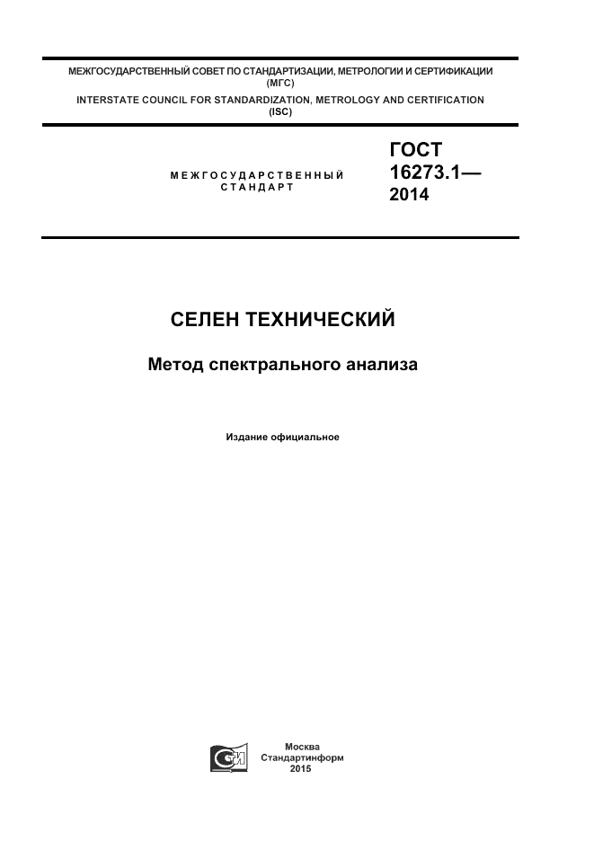 ГОСТ 16273.1-2014, страница 1
