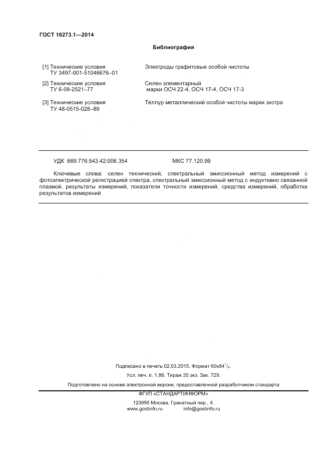 ГОСТ 16273.1-2014, страница 16