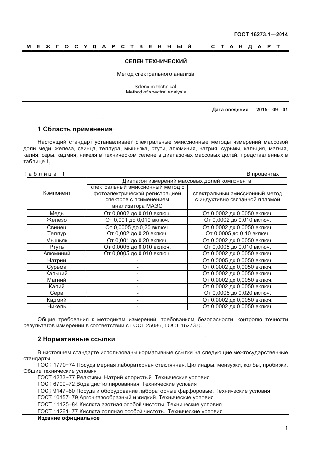 ГОСТ 16273.1-2014, страница 3