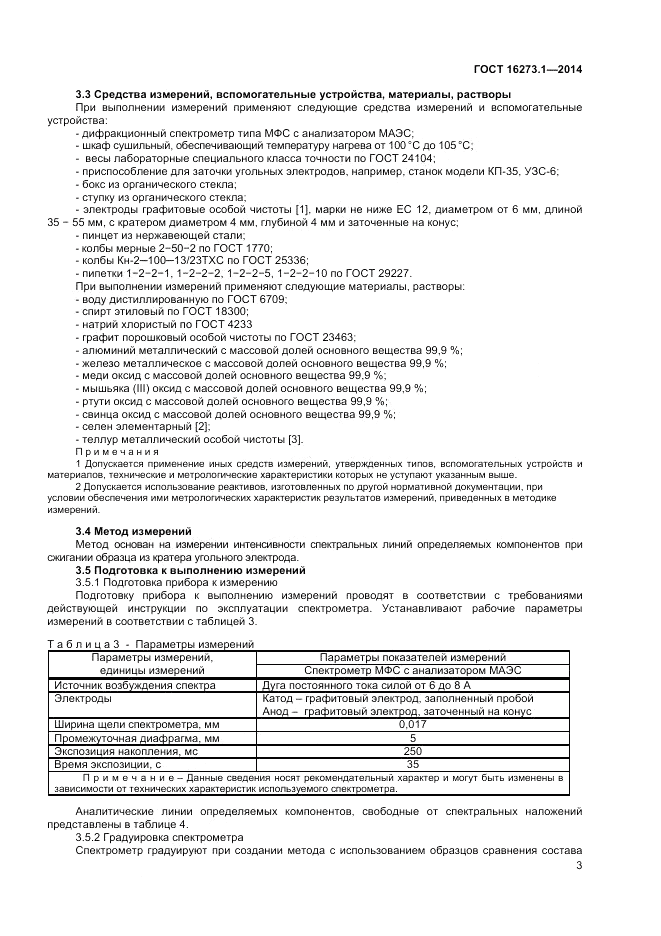 ГОСТ 16273.1-2014, страница 5
