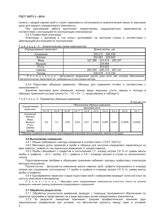 ГОСТ 16273.1-2014, страница 6