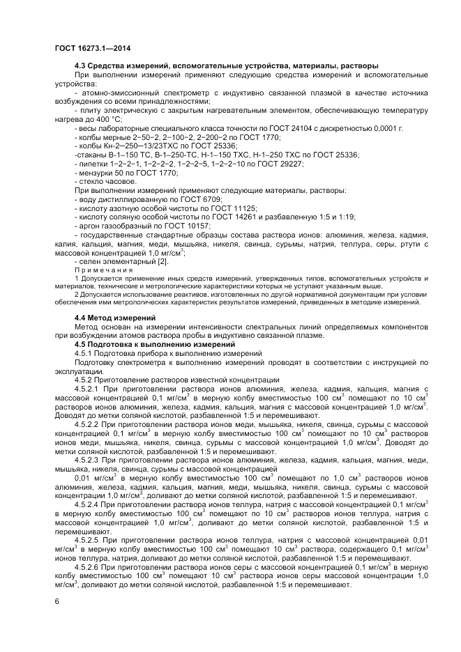 ГОСТ 16273.1-2014, страница 8