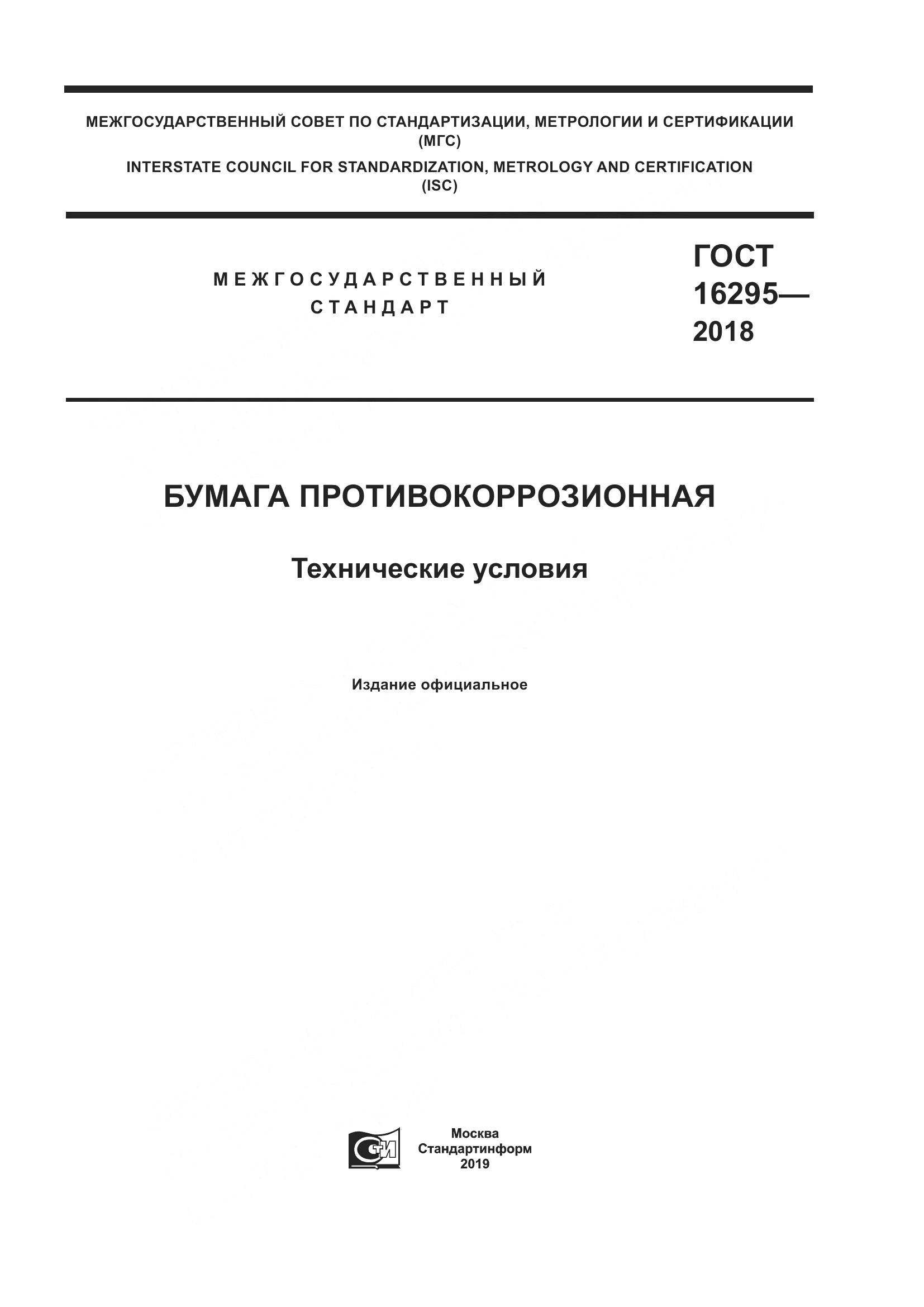 ГОСТ 16295-2018, страница 1