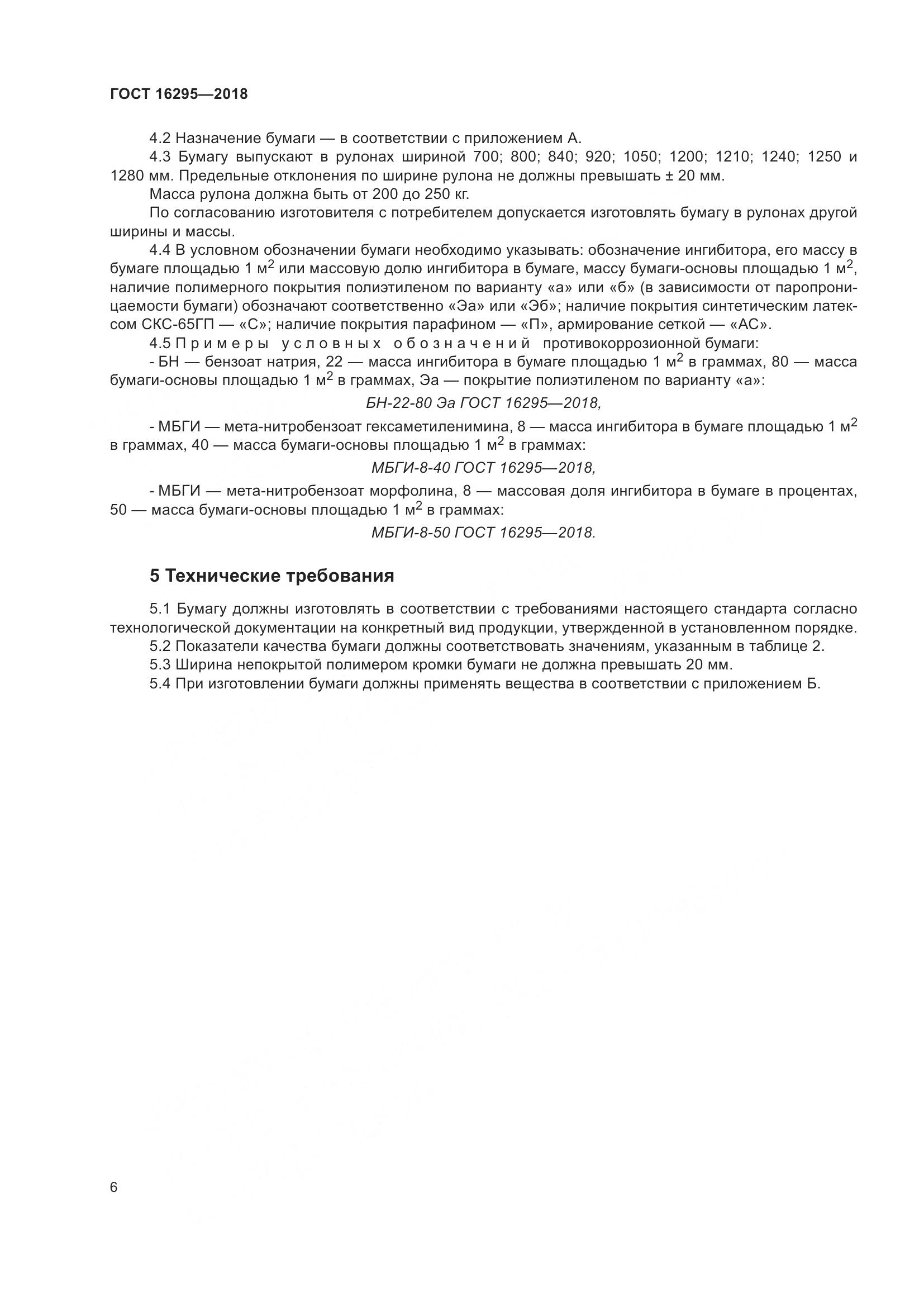 ГОСТ 16295-2018, страница 10