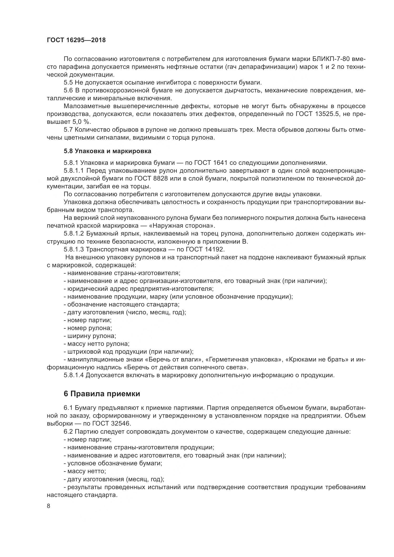 ГОСТ 16295-2018, страница 12