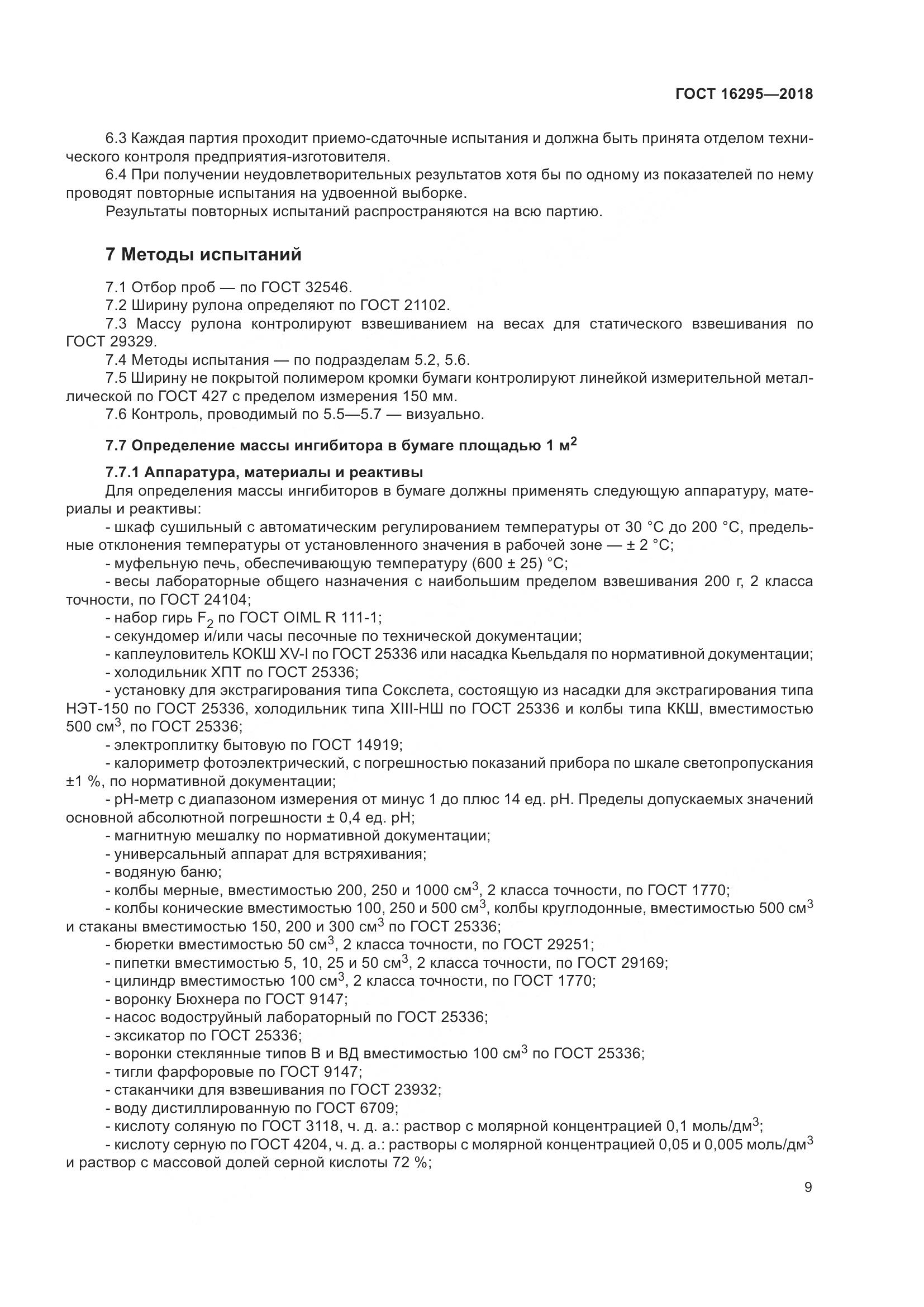 ГОСТ 16295-2018, страница 13