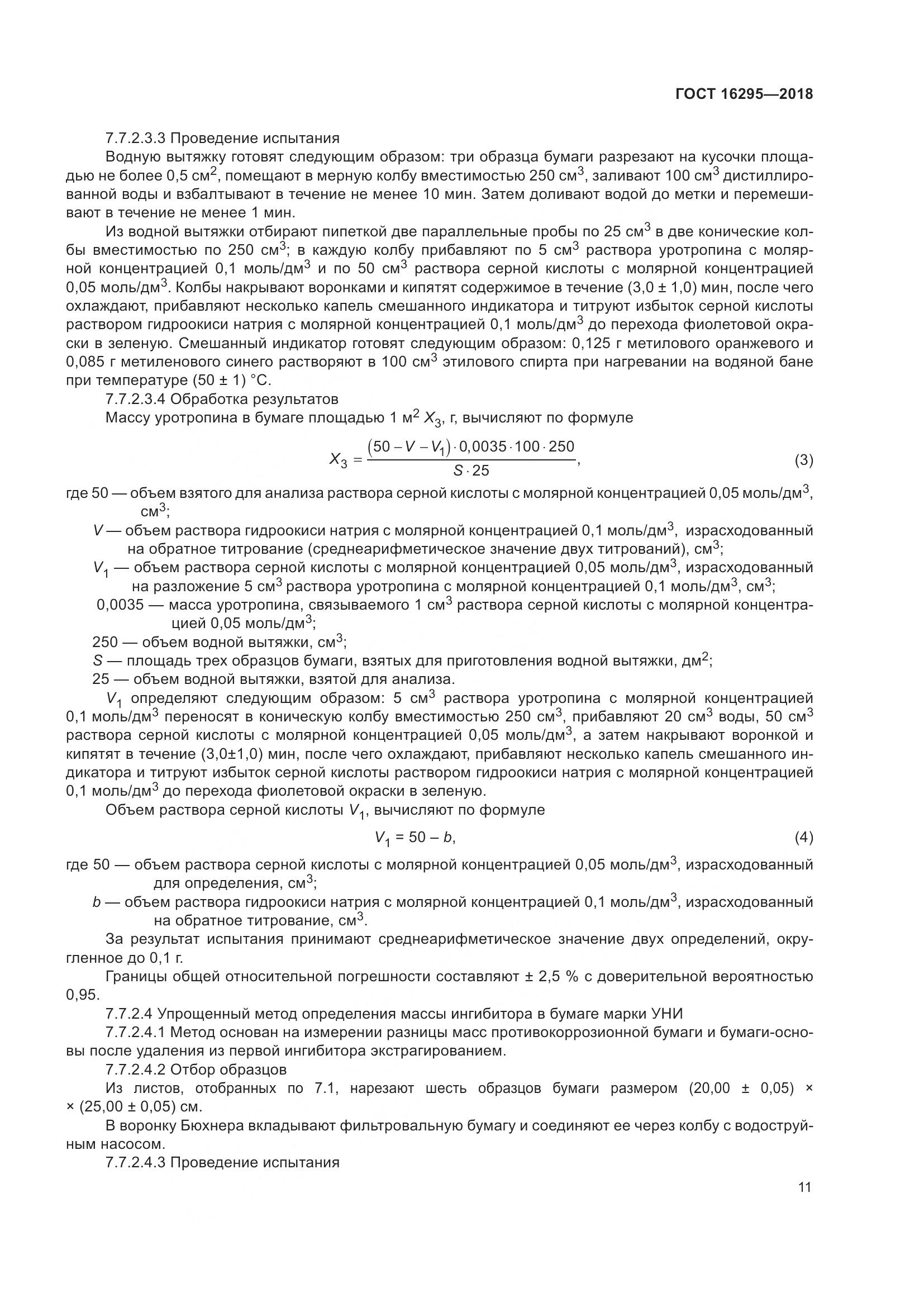 ГОСТ 16295-2018, страница 15
