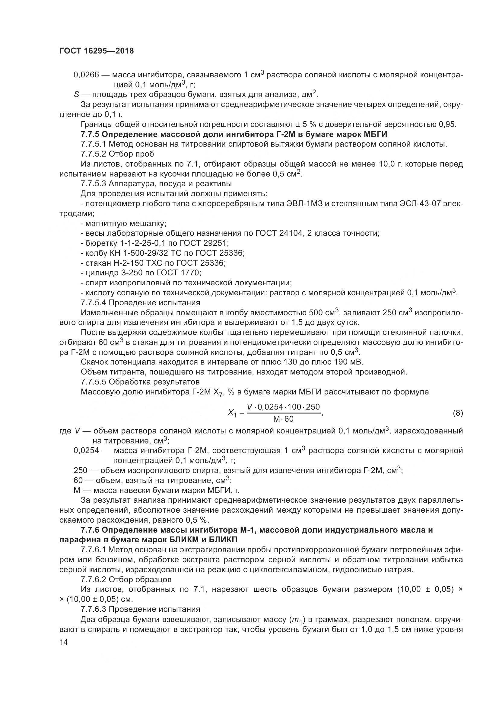 ГОСТ 16295-2018, страница 18
