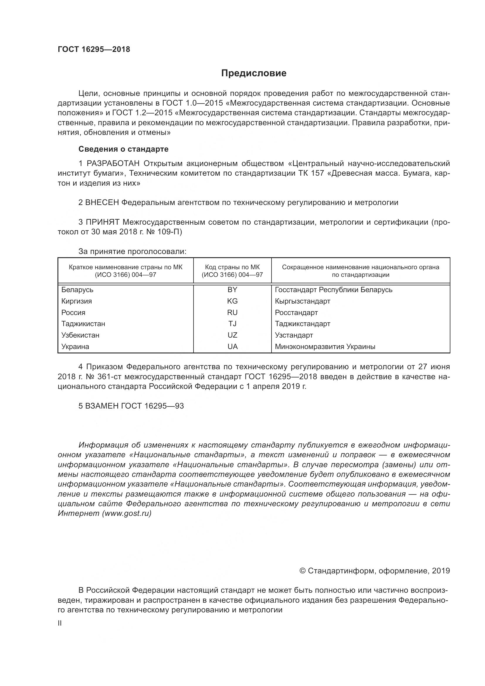 ГОСТ 16295-2018, страница 2