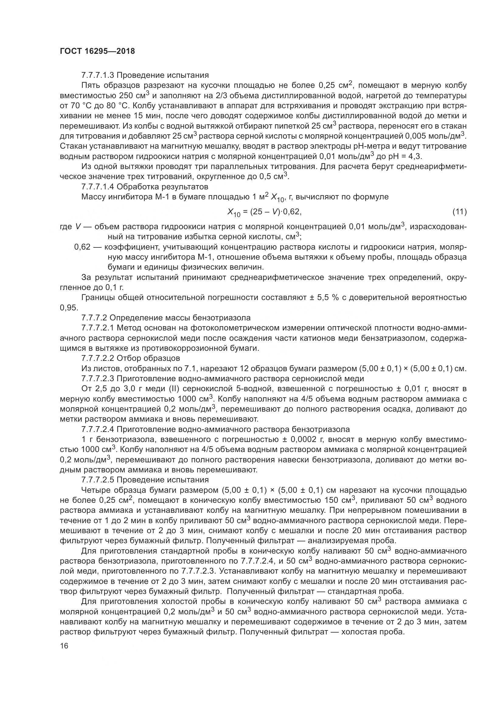 ГОСТ 16295-2018, страница 20