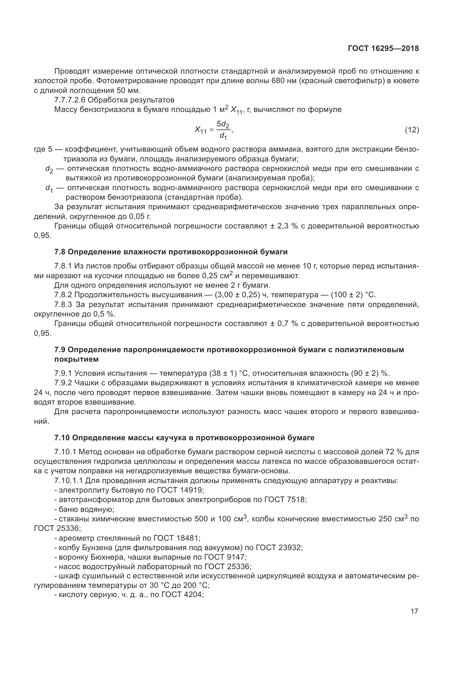 ГОСТ 16295-2018, страница 21