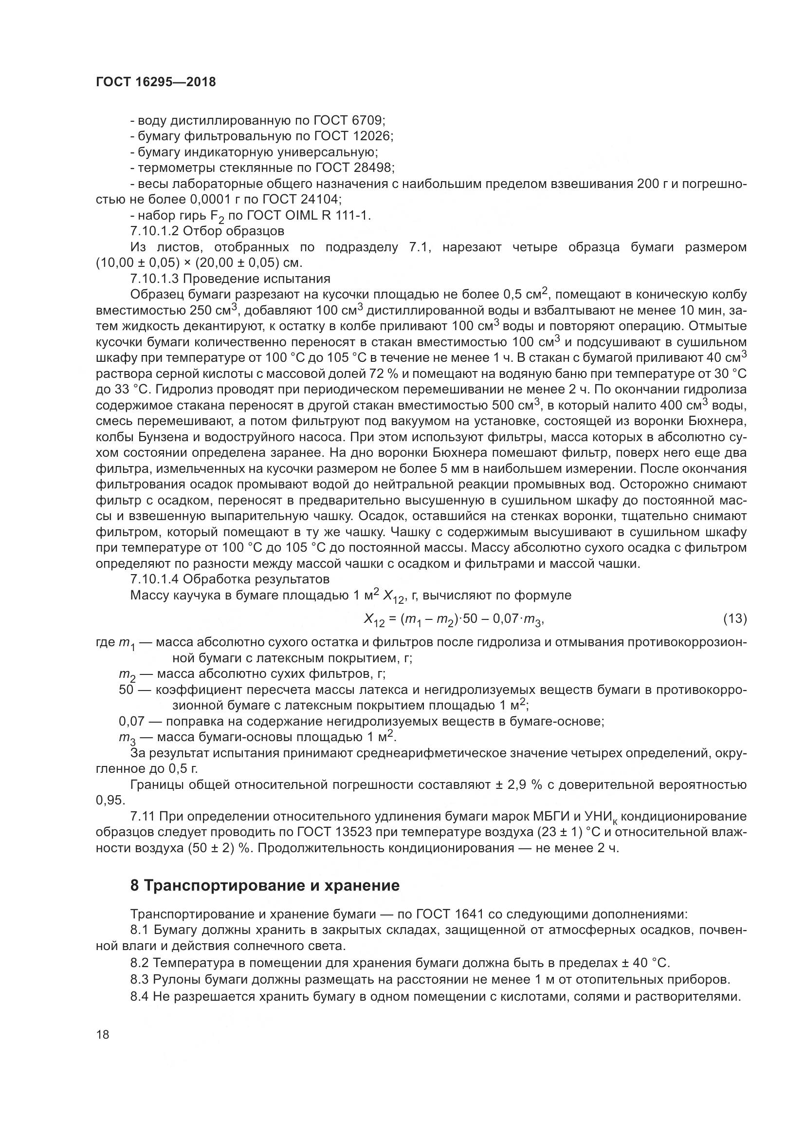 ГОСТ 16295-2018, страница 22