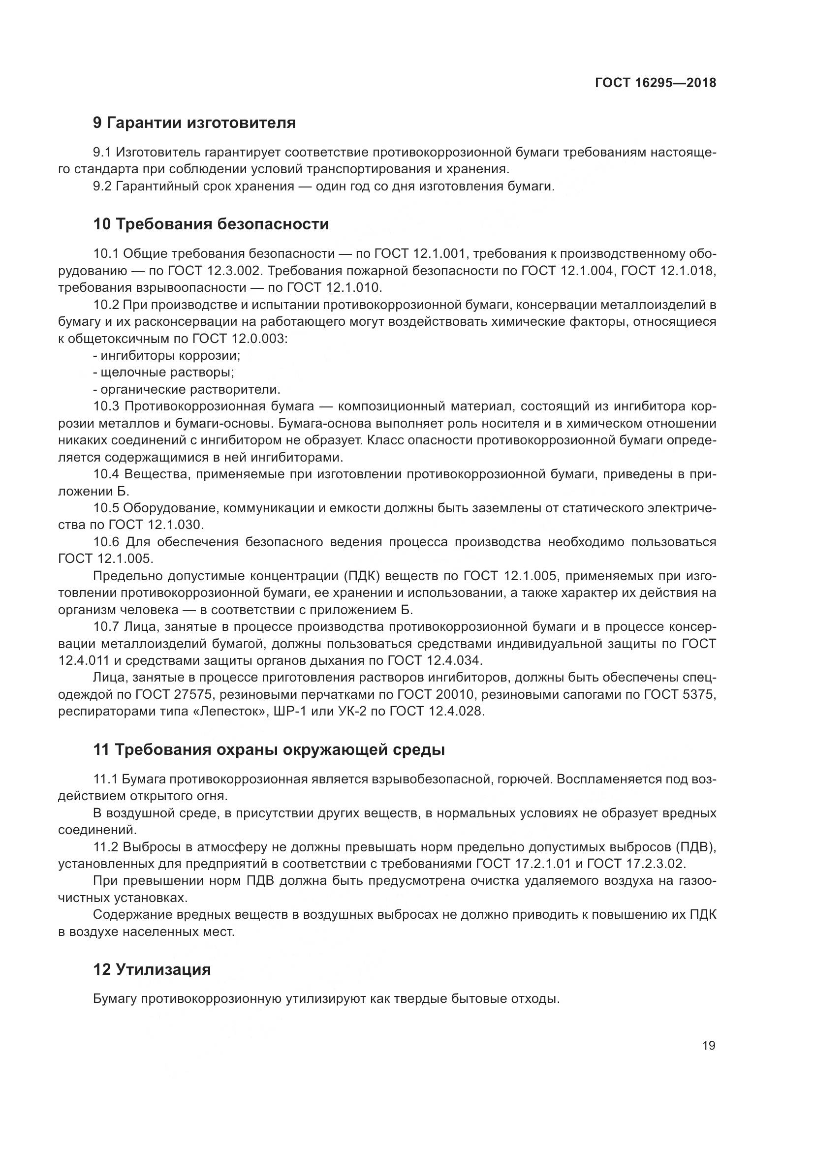 ГОСТ 16295-2018, страница 23
