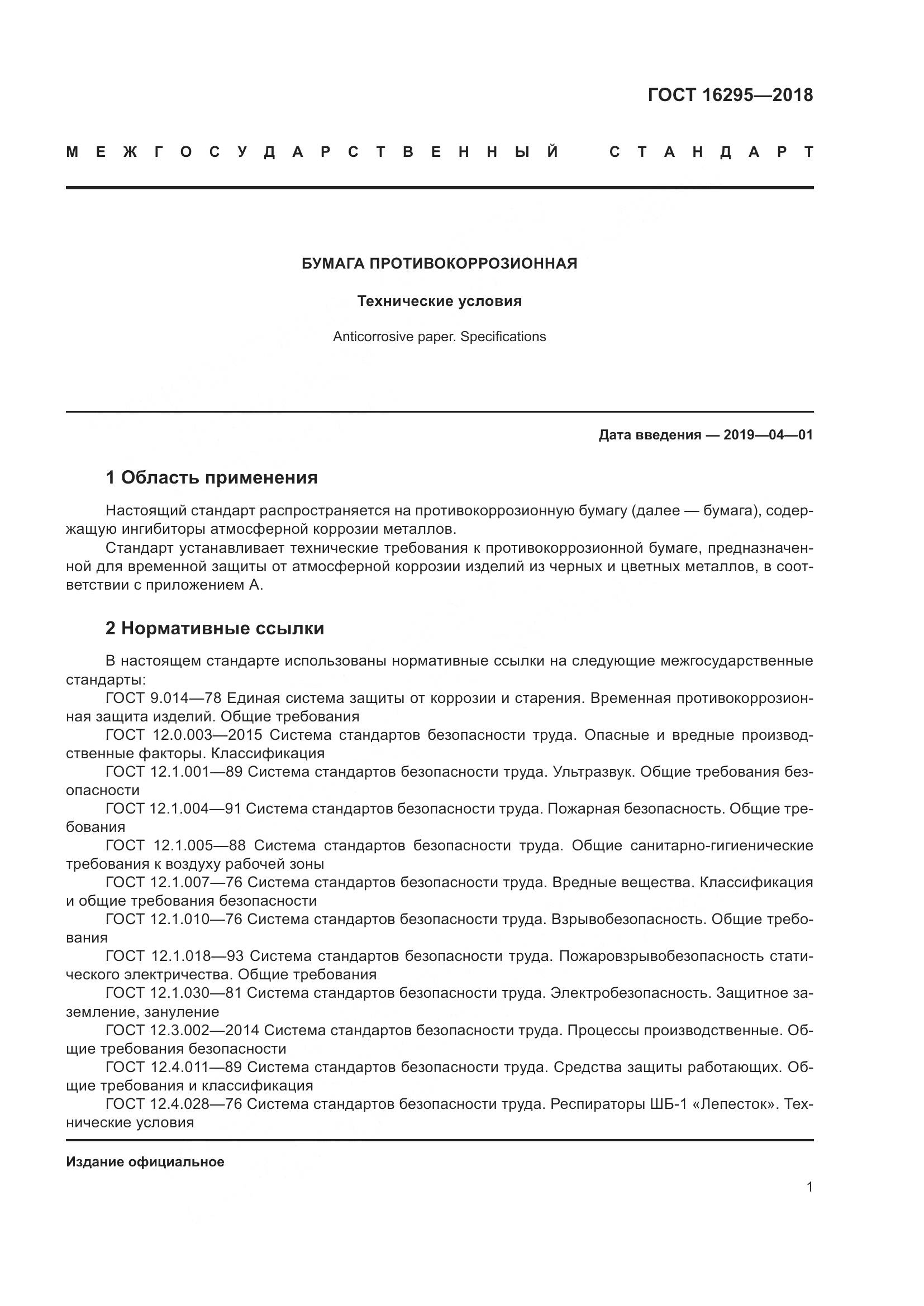 ГОСТ 16295-2018, страница 5