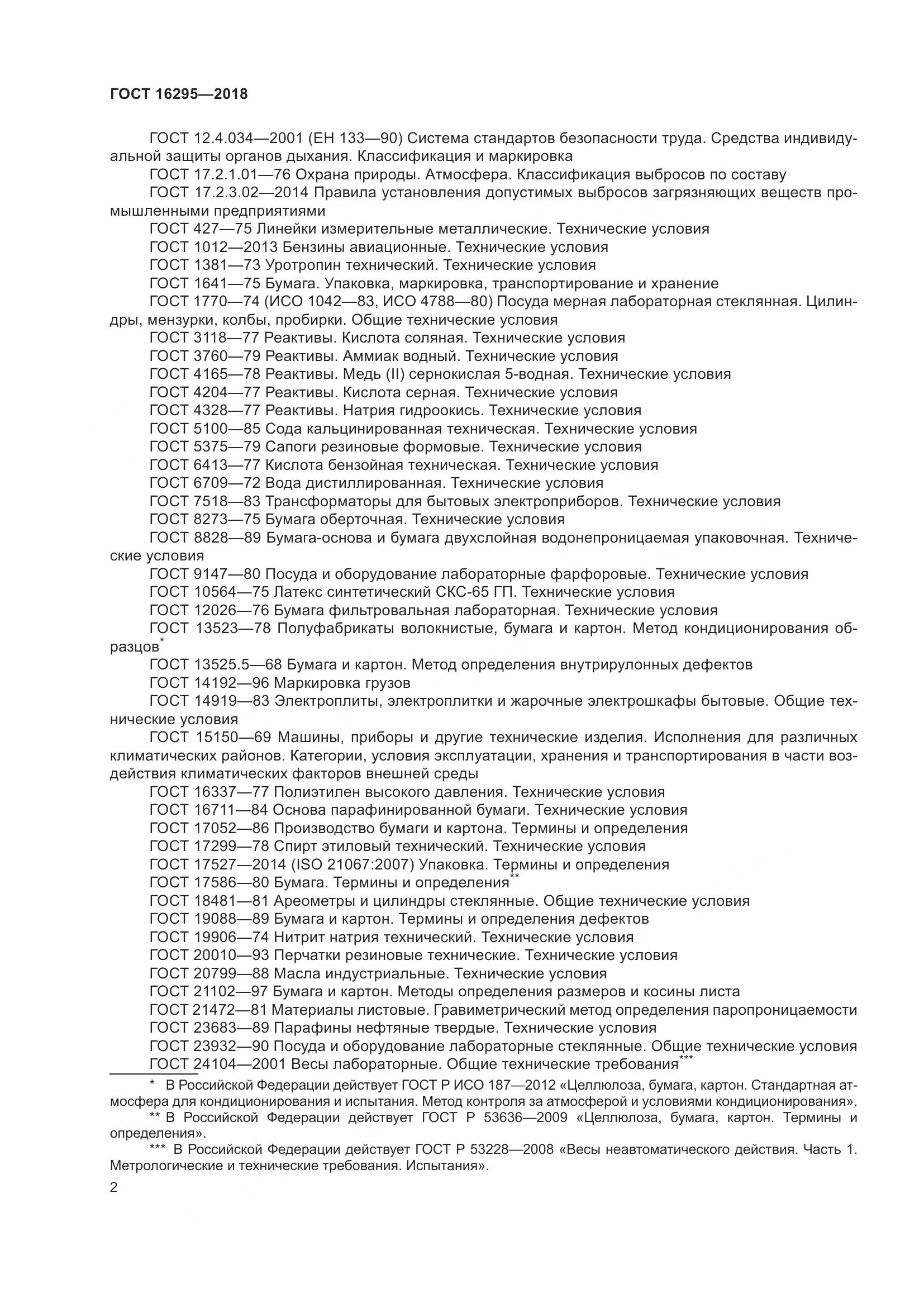 ГОСТ 16295-2018, страница 6