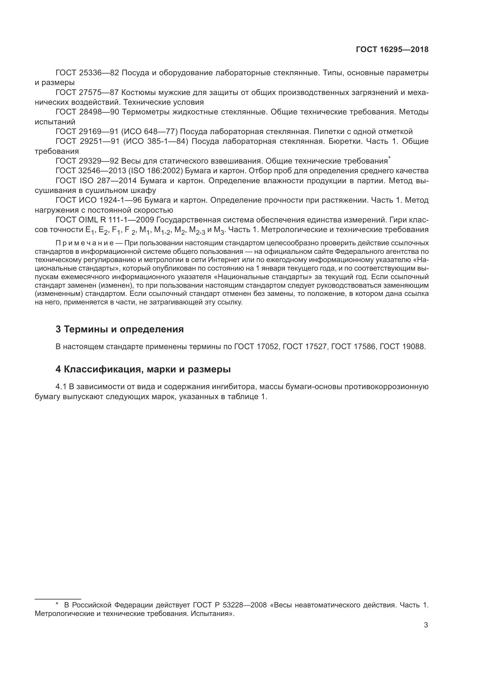 ГОСТ 16295-2018, страница 7