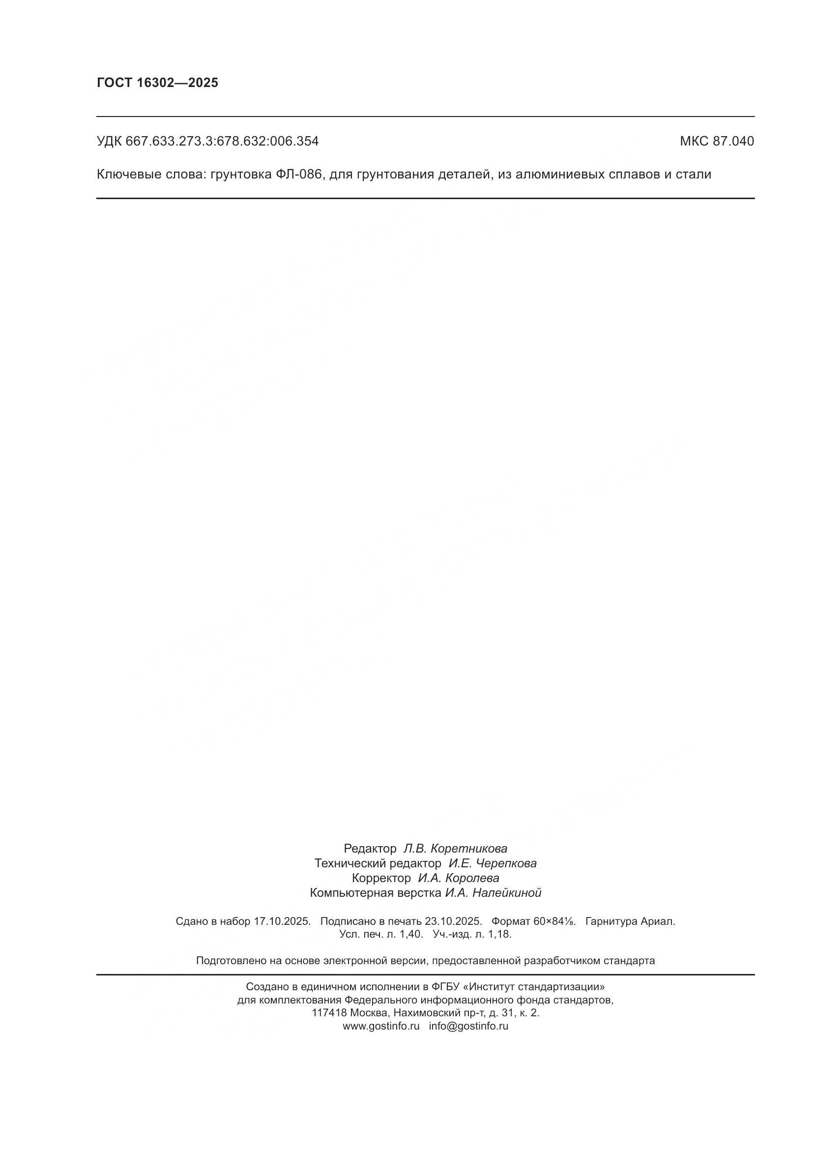 ГОСТ 16302-2025, страница 12