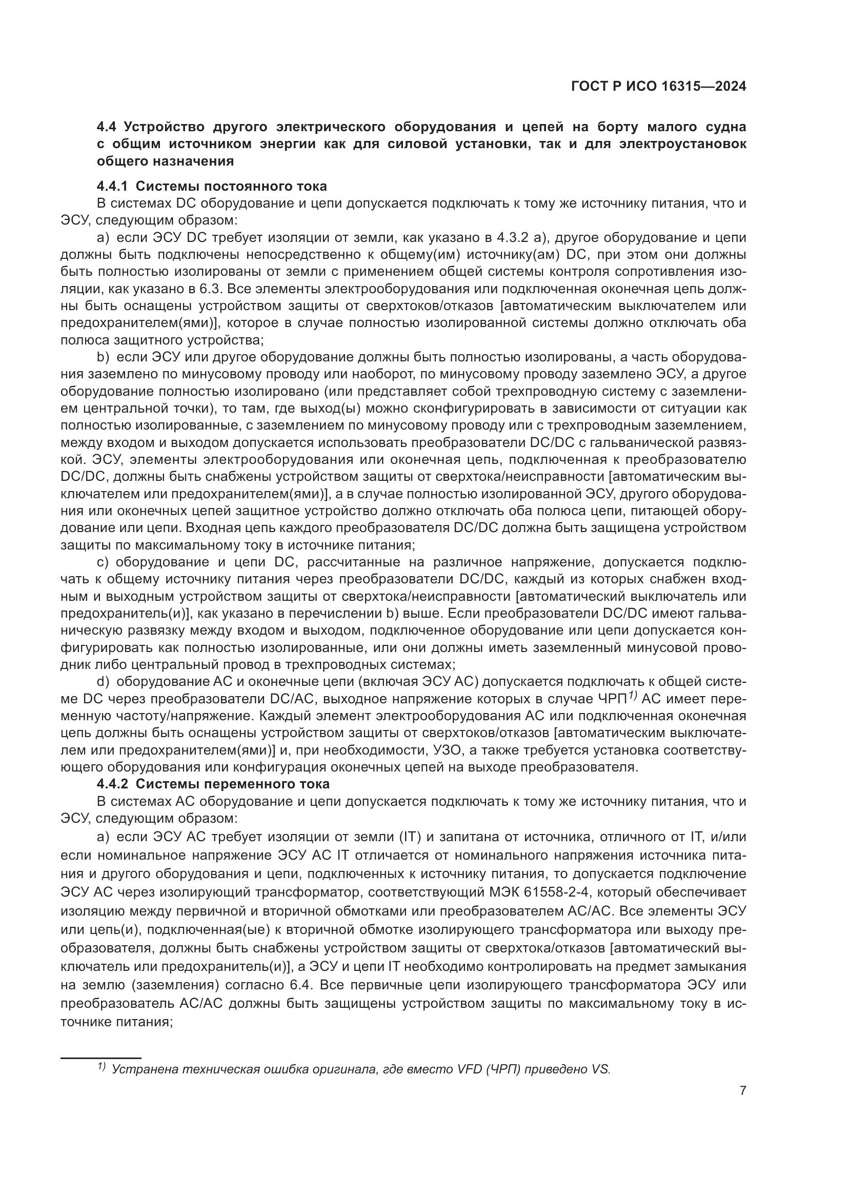 ГОСТ Р ИСО 16315-2024, страница 11