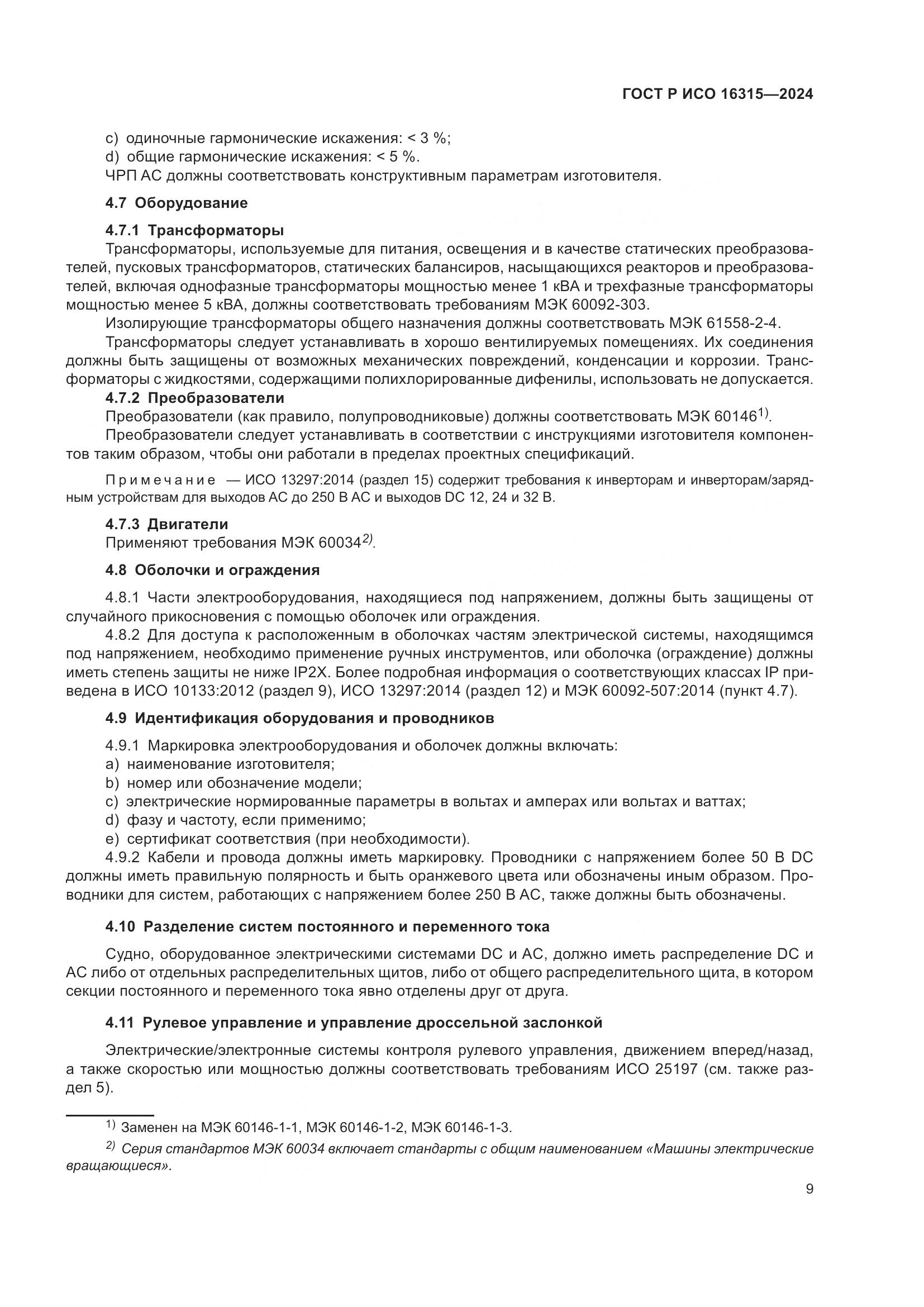 ГОСТ Р ИСО 16315-2024, страница 13