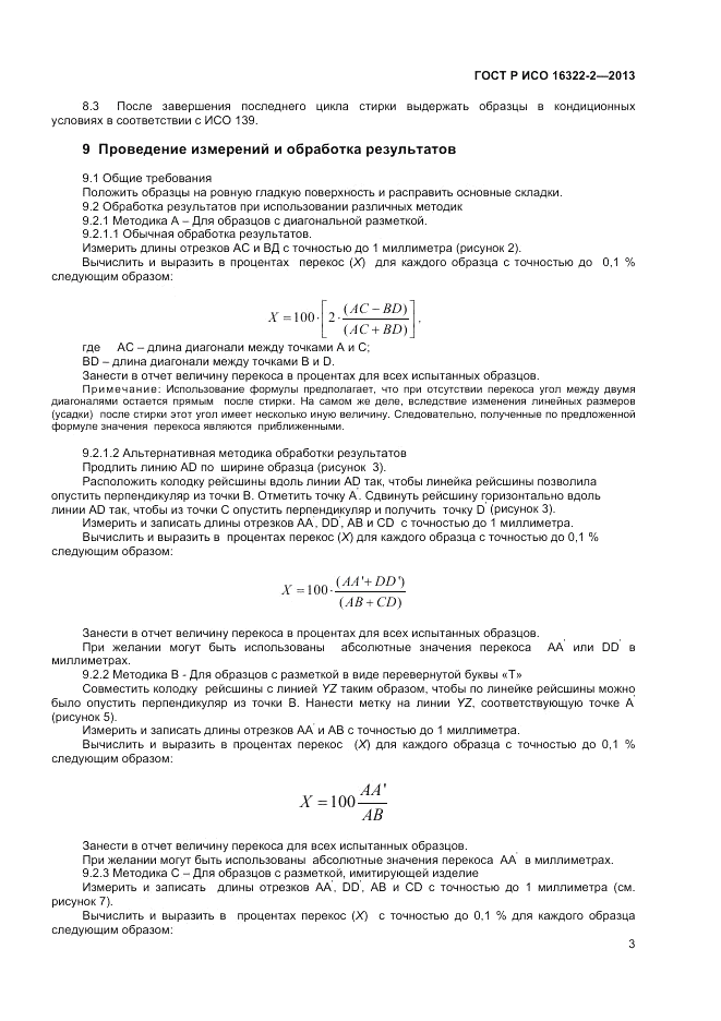 ГОСТ Р ИСО 16322-2-2013, страница 5