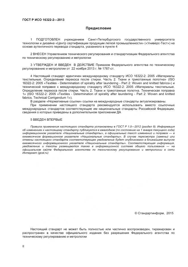 ГОСТ Р ИСО 16322-2-2013, страница 2