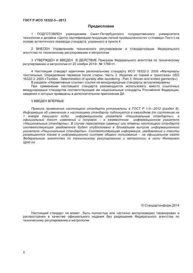 ГОСТ Р ИСО 16322-3-2013, страница 2