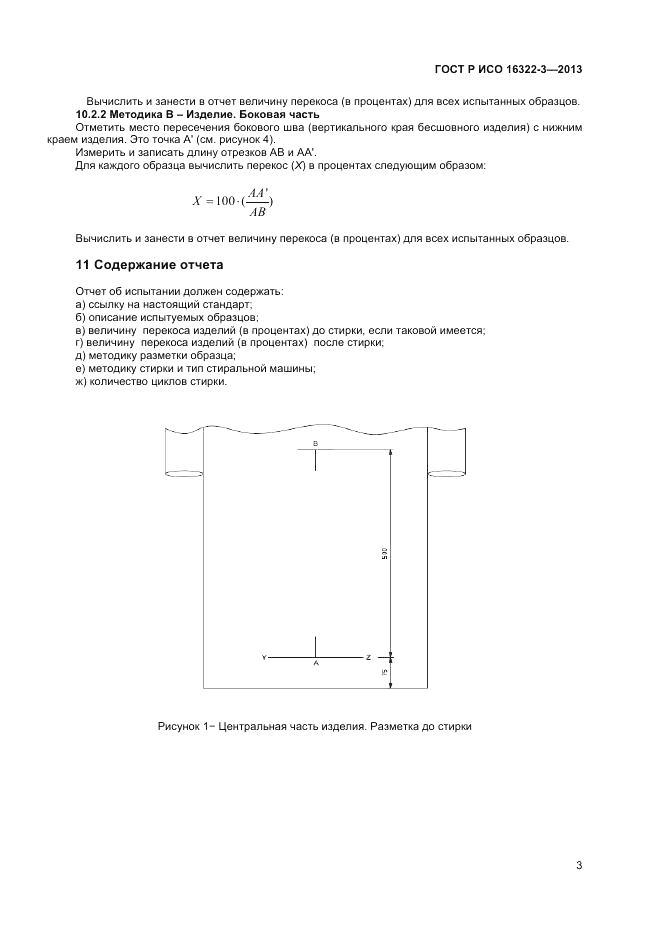 ГОСТ Р ИСО 16322-3-2013, страница 5