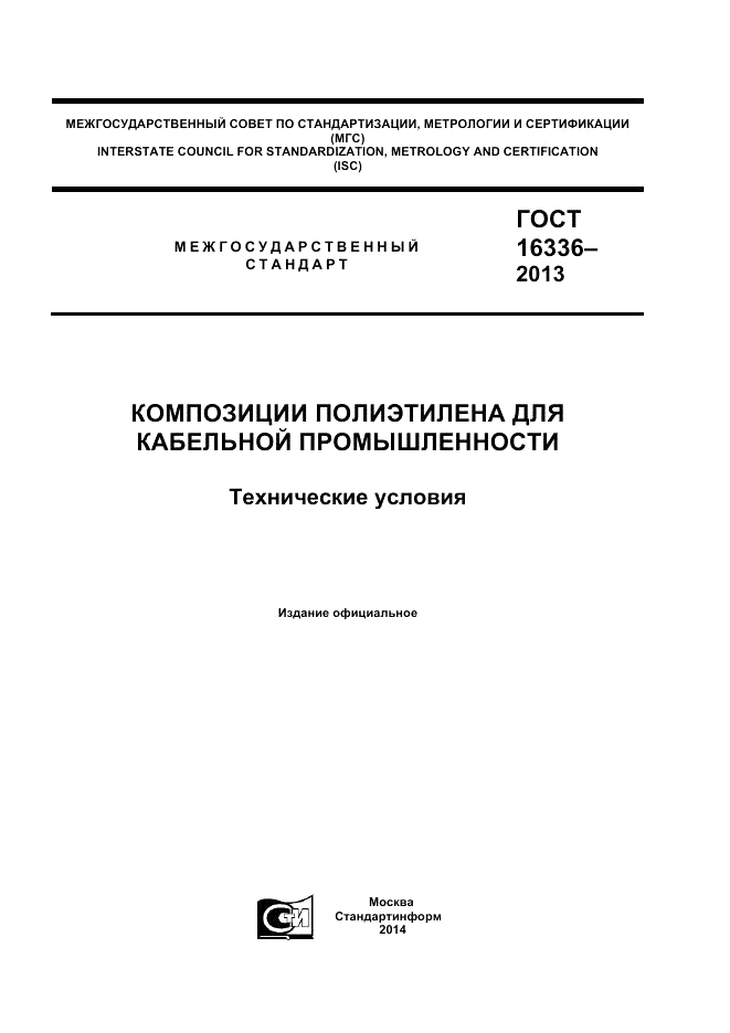 ГОСТ 16336-2013, страница 1