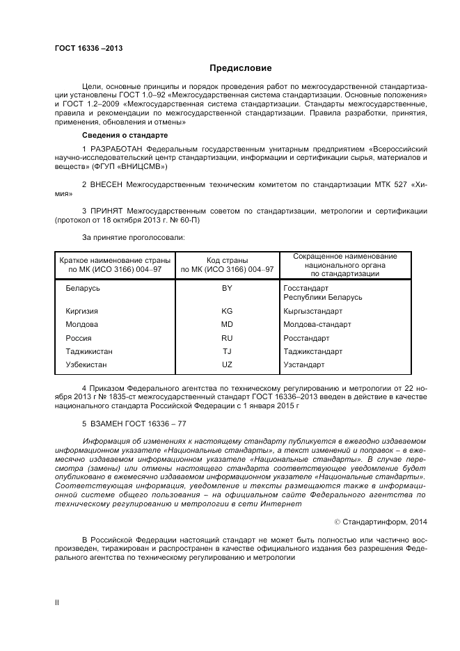ГОСТ 16336-2013, страница 2
