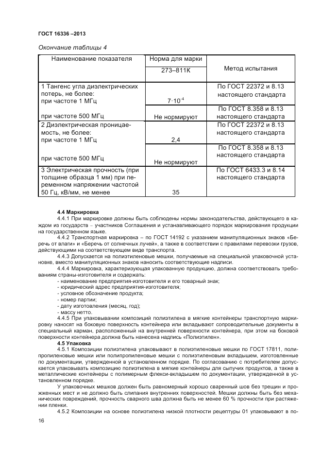 ГОСТ 16336-2013, страница 20
