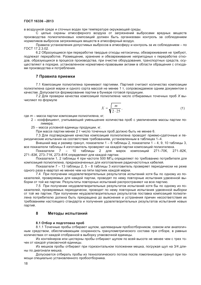 ГОСТ 16336-2013, страница 22
