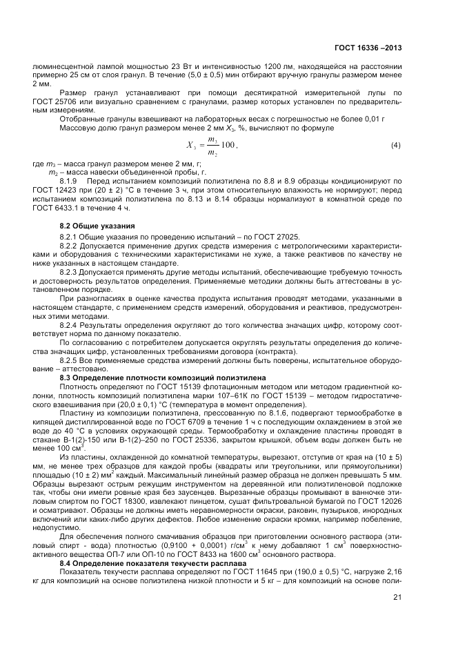 ГОСТ 16336-2013, страница 25