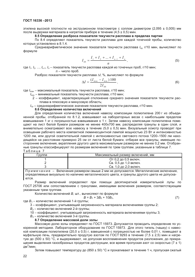 ГОСТ 16336-2013, страница 26
