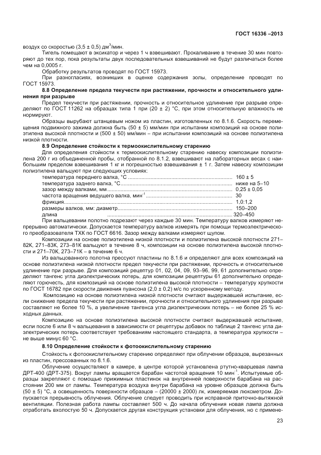 ГОСТ 16336-2013, страница 27