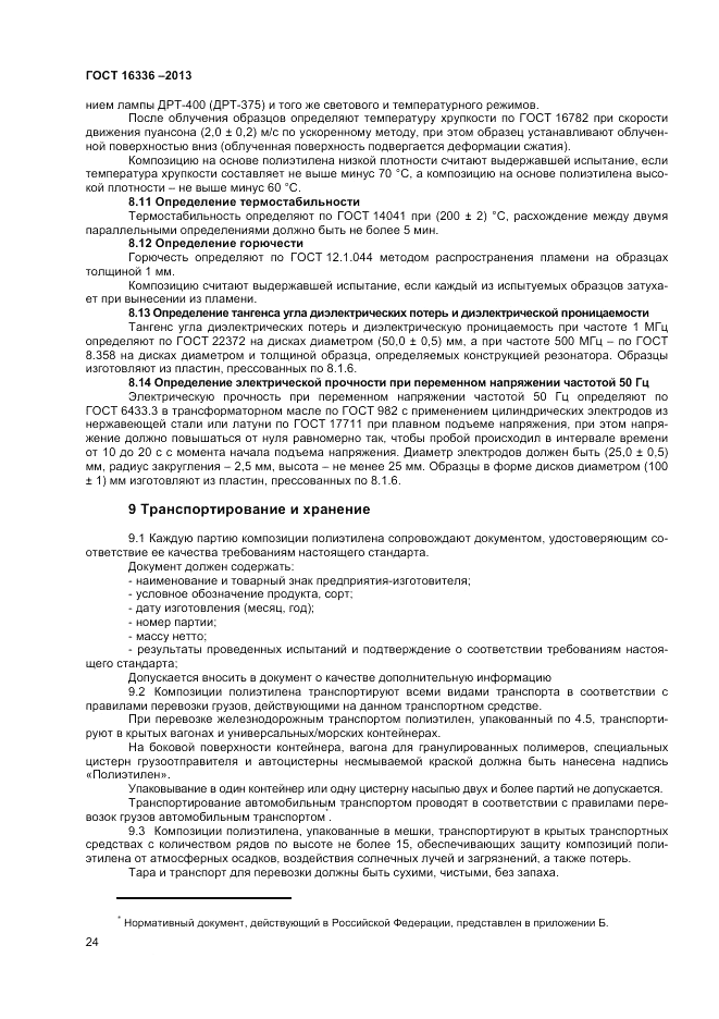 ГОСТ 16336-2013, страница 28