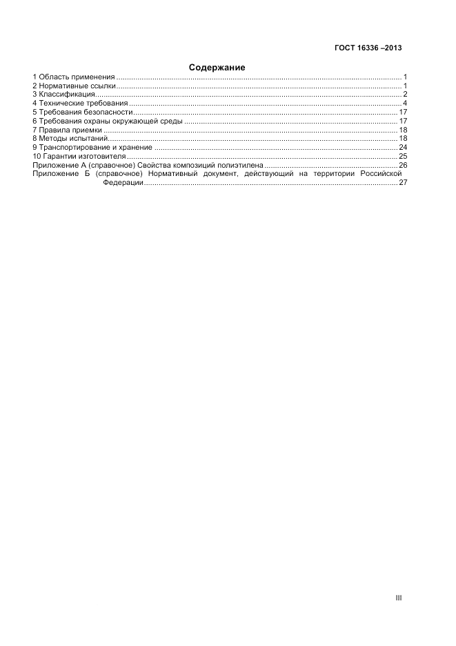 ГОСТ 16336-2013, страница 3
