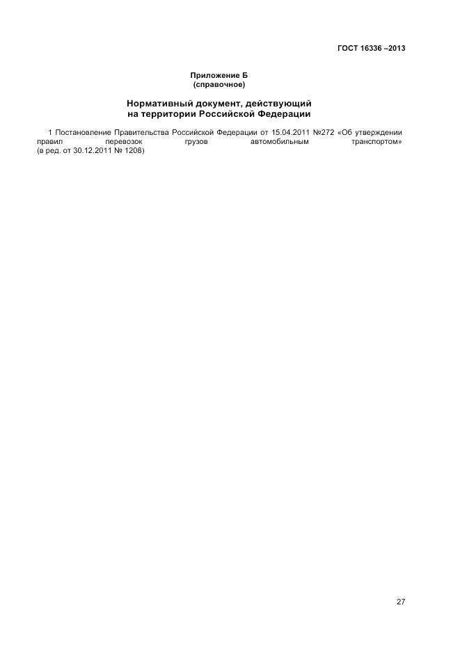 ГОСТ 16336-2013, страница 31
