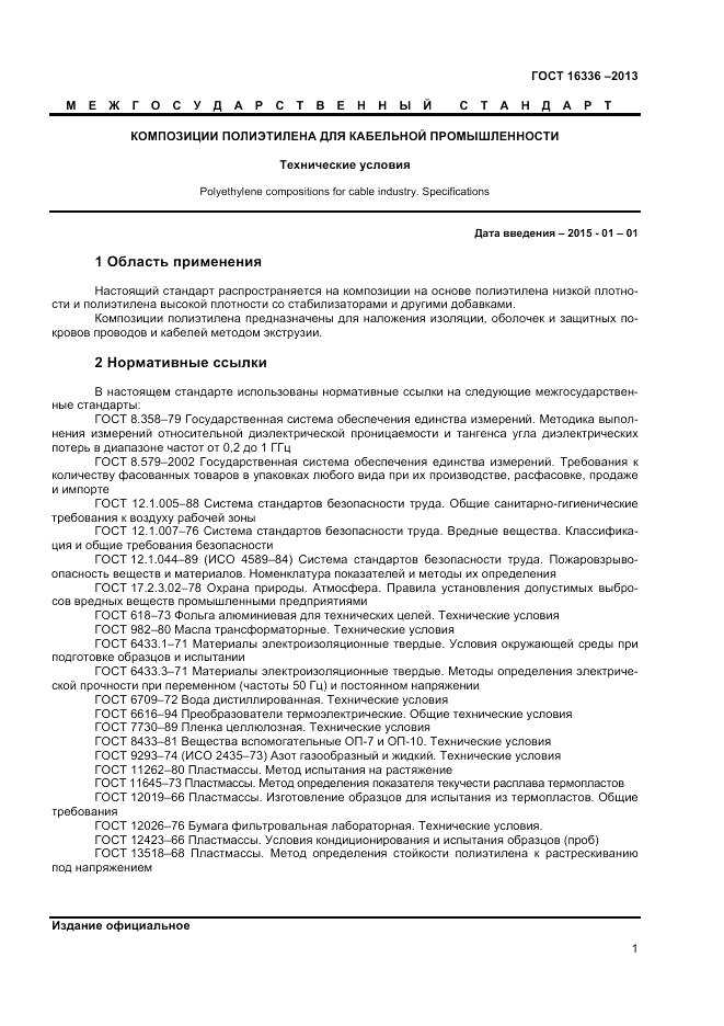 ГОСТ 16336-2013, страница 5