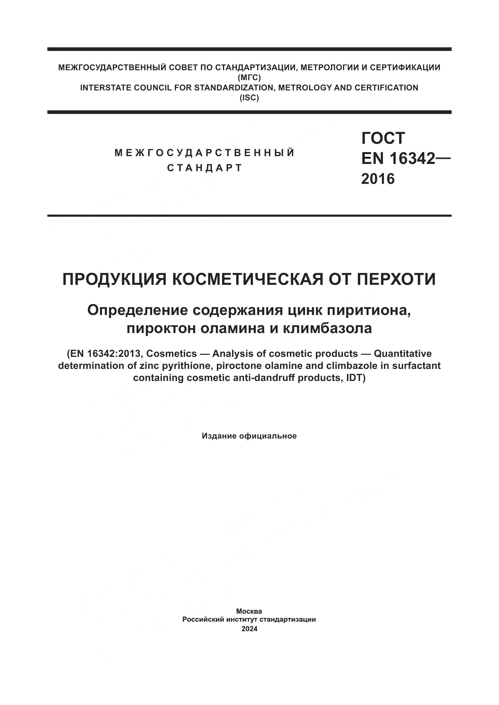 ГОСТ EN 16342-2016, страница 1