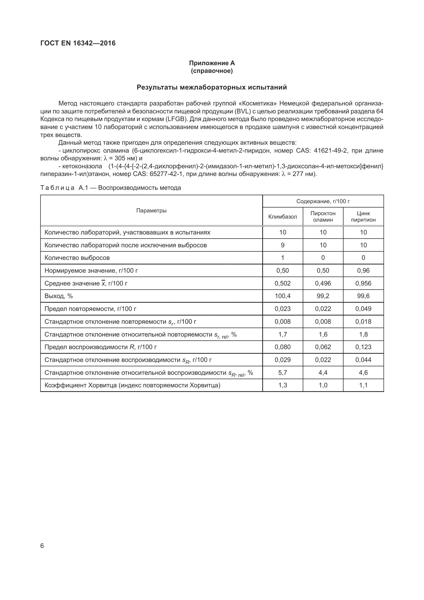 ГОСТ EN 16342-2016, страница 10