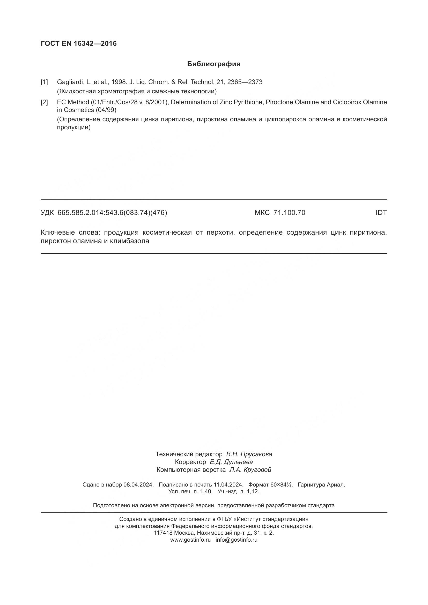 ГОСТ EN 16342-2016, страница 12