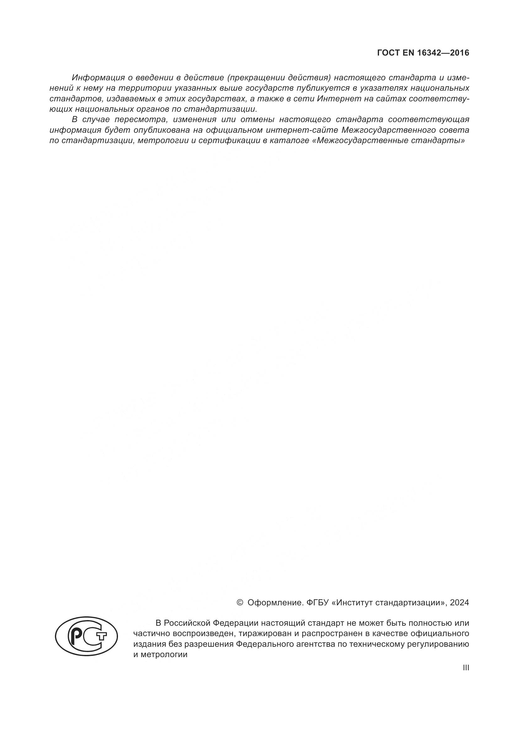 ГОСТ EN 16342-2016, страница 3